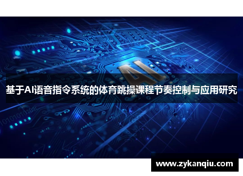 基于AI语音指令系统的体育跳操课程节奏控制与应用研究