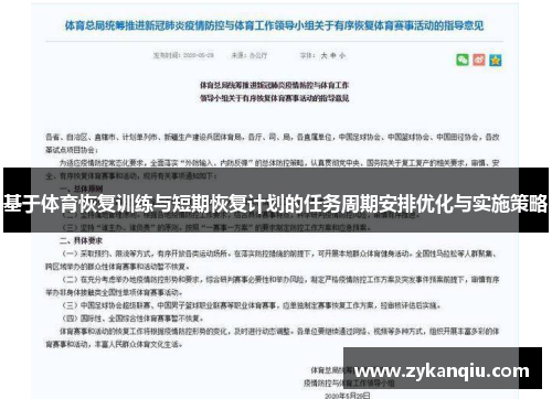 基于体育恢复训练与短期恢复计划的任务周期安排优化与实施策略